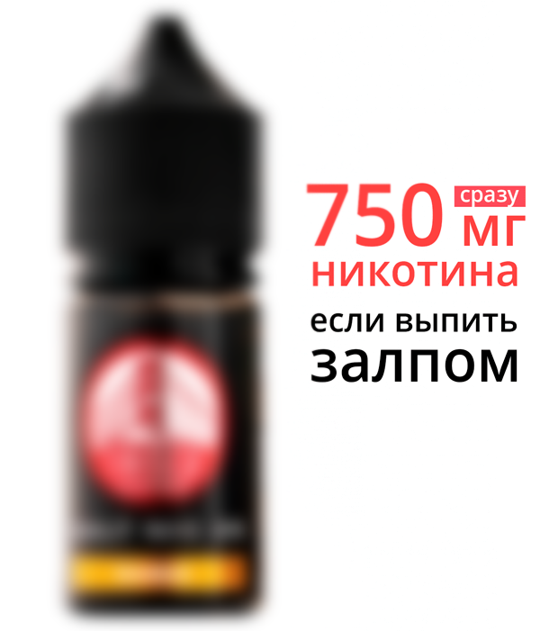 маленькая бутылочка на 30мл с 25мг никотина будет содержать уже 750мг никотина